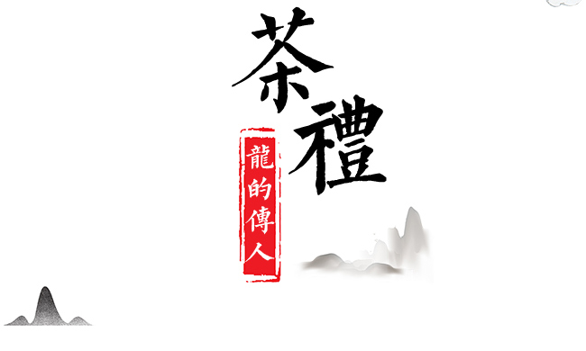 龍的傳人·大紅袍