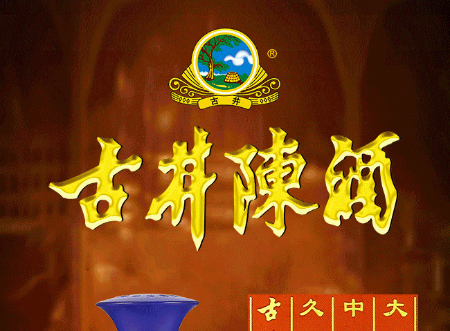 古井陳酒國之頌50°500ml濃香型白酒