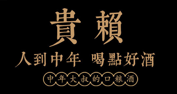 貴賴(lài)酒53°500ml