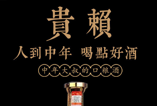 貴賴(lài)酒匠韻