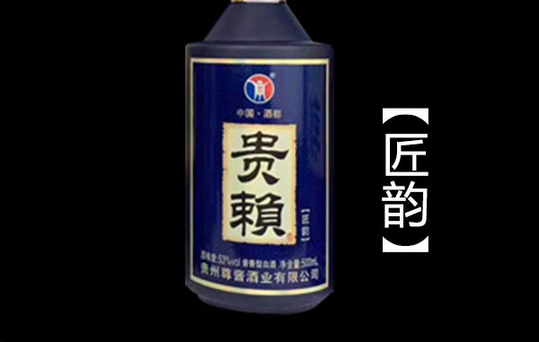 貴賴(lài)酒匠韻