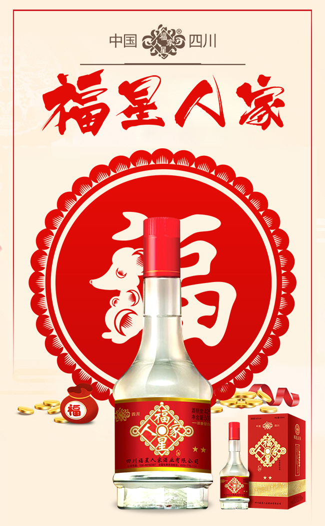 福星人家酒二星