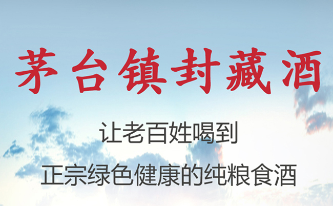 八益茅臺鎮(zhèn)封藏酒