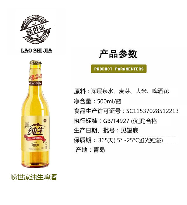 嶗世家純生啤酒瓶