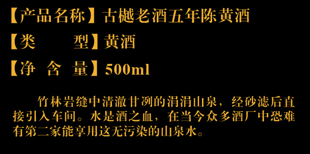 古樾老酒五年陳黃酒