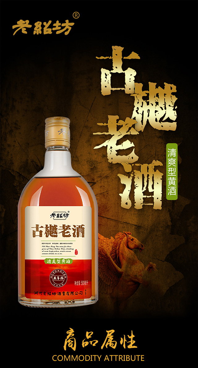 古樾老酒五年陳黃酒
