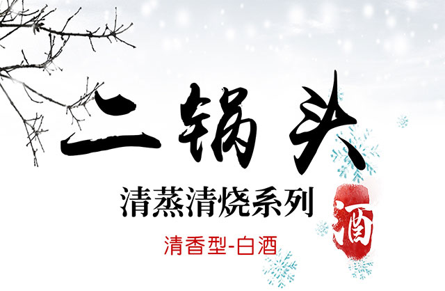 清蒸清燒系列二鍋頭酒