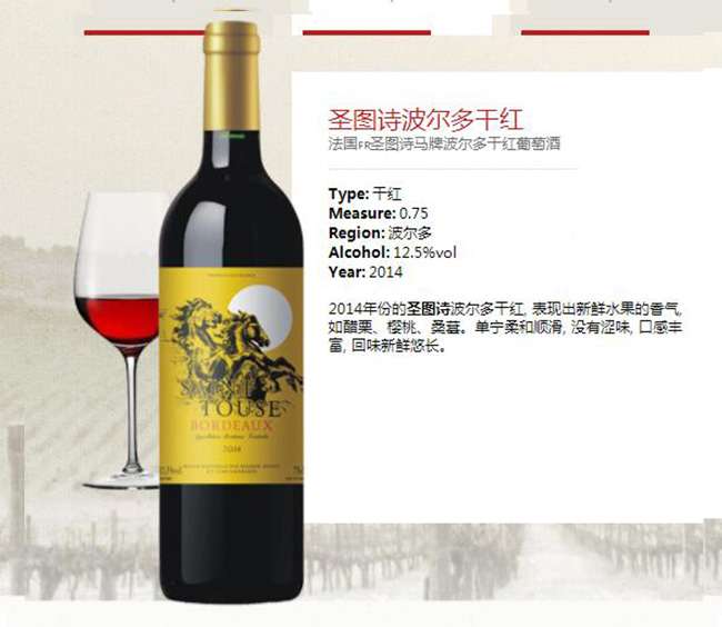 圣圖詩波爾多干紅葡萄酒【12.5°750ml】