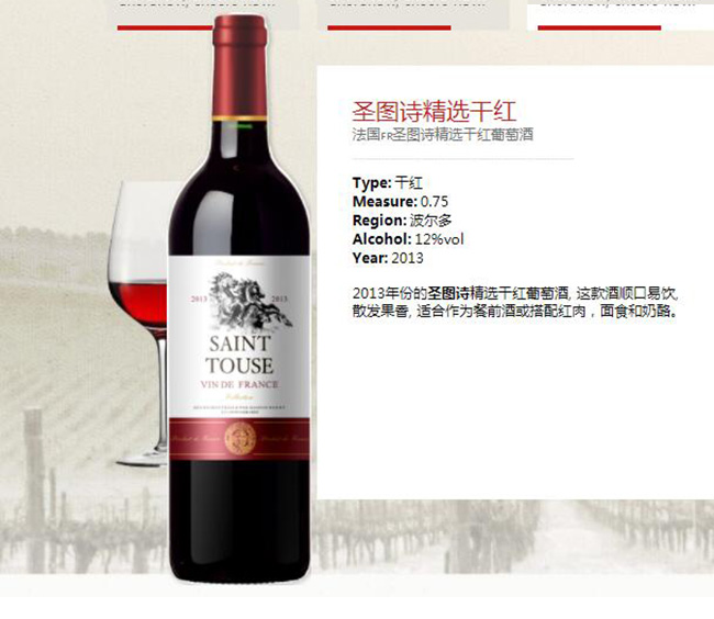 圣圖詩精選干紅葡萄酒【12°750ml】