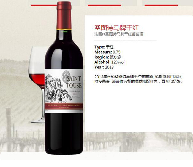 圣圖詩馬牌干紅葡萄酒【12°750ml】