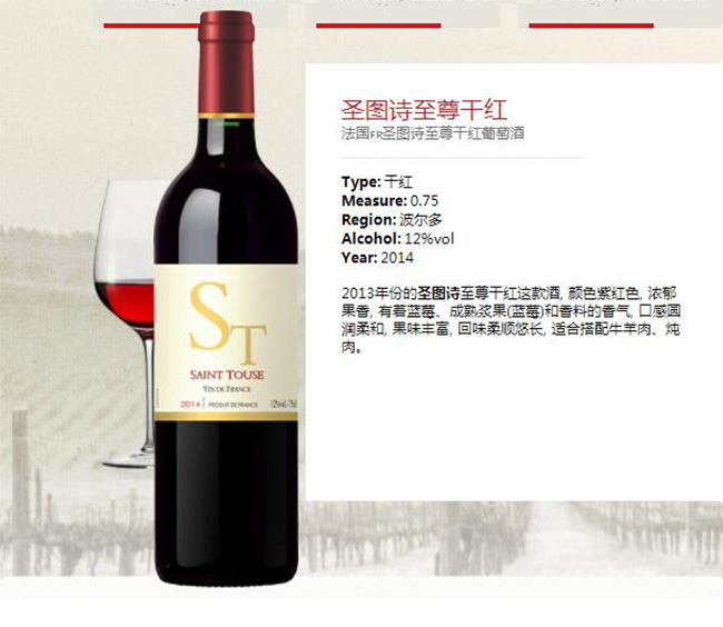 圣圖詩至尊干紅葡萄酒【12°750ml】
