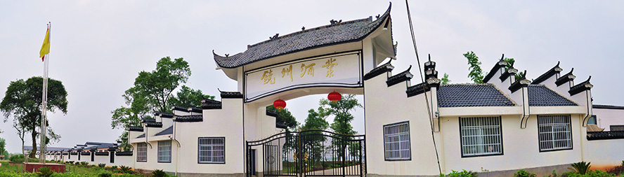 江西饒州酒業(yè)有限責(zé)任公司