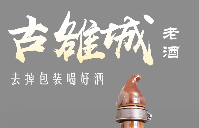 古雒城原漿酒清香型白酒