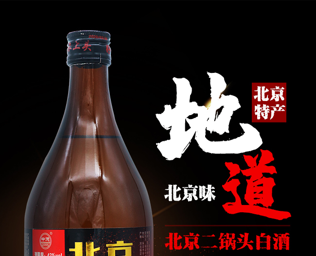 北京二鍋頭酒42°750ml