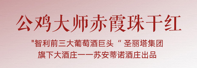 公雞大師赤霞珠干紅葡萄酒