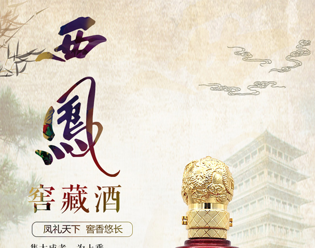 西鳳窖藏酒優(yōu)雅