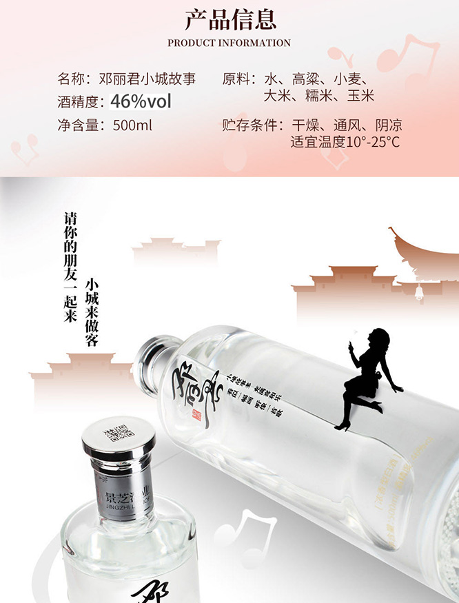 鄧麗君小城故事酒濃香型白酒【46°500ml】