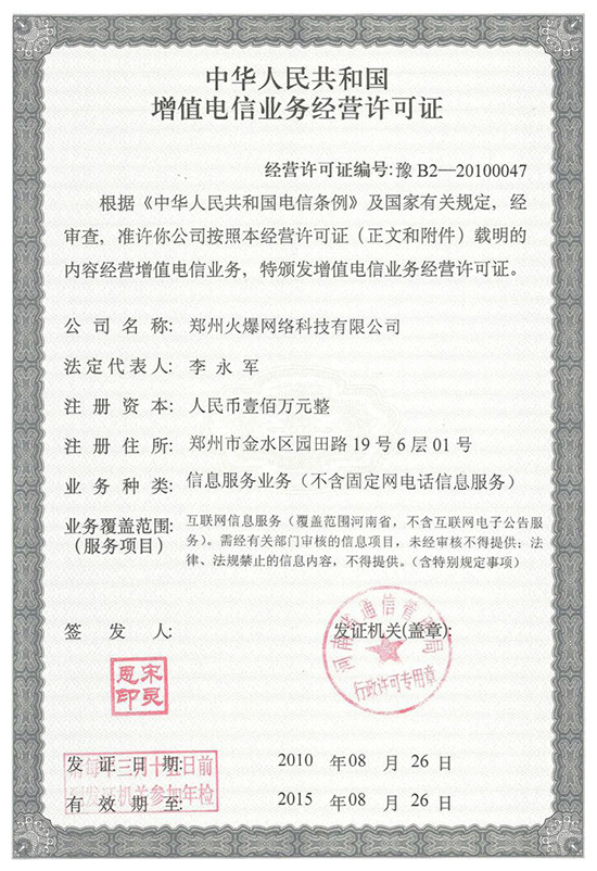2010年火爆網(wǎng)通過(guò)《增值電信業(yè)務(wù)經(jīng)營(yíng)許可證》