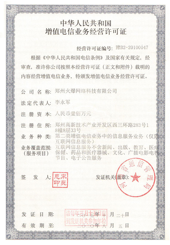 2015年火爆網(wǎng)通過(guò)《增值電信業(yè)務(wù)經(jīng)營(yíng)許可證》