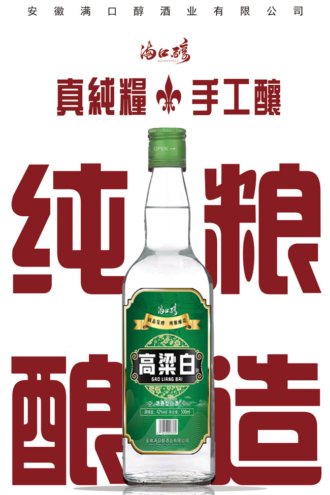 滿(mǎn)口醇高粱白濃香型【42度500ml】