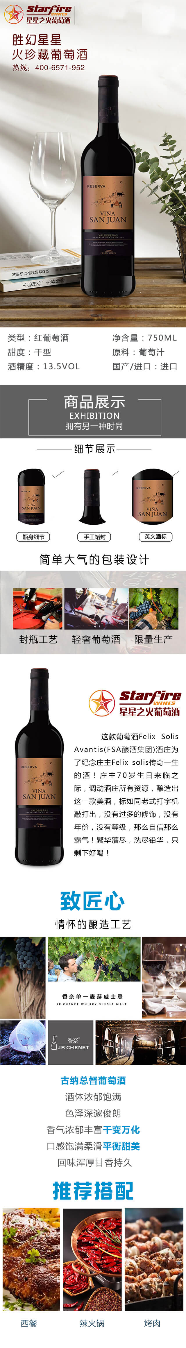 勝幻星星之火珍藏葡萄酒