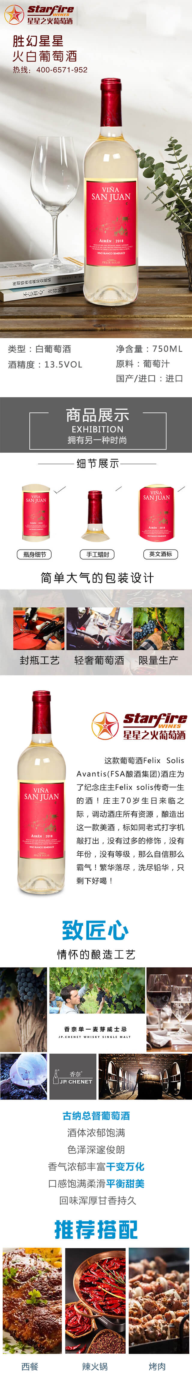 勝幻星星之火白葡萄酒