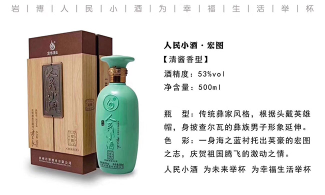 巖博人民小酒宏圖清醬香型白酒【53°500ml】