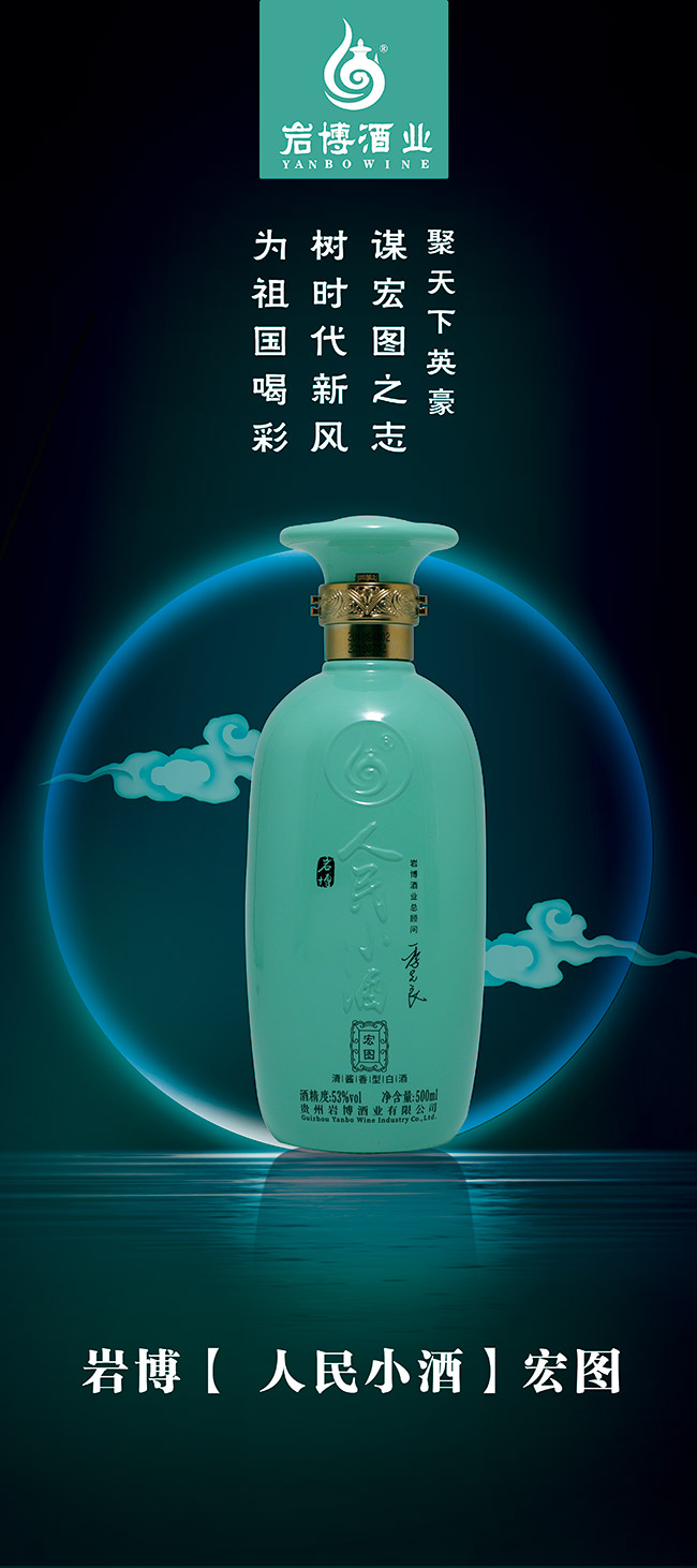 巖博人民小酒宏圖清醬香型白酒【53°500ml】