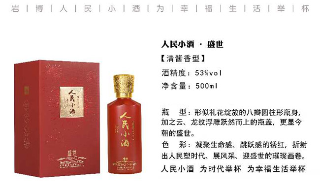 巖博人民小酒盛世清醬香型白酒【53°500ml】