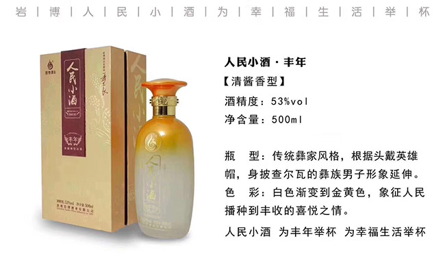 巖博人民小酒豐年清醬香型白酒【53°500ml】