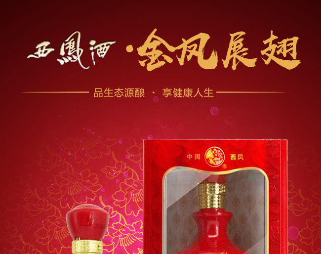 西鳳金鳳展翅酒品鑒級