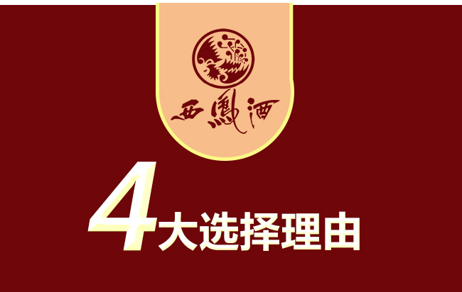 西鳳金鳳展翅酒品鑒級