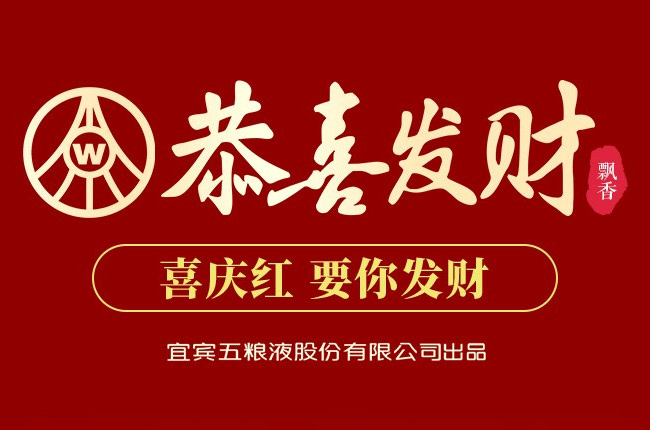 恭喜發(fā)財酒-飄香