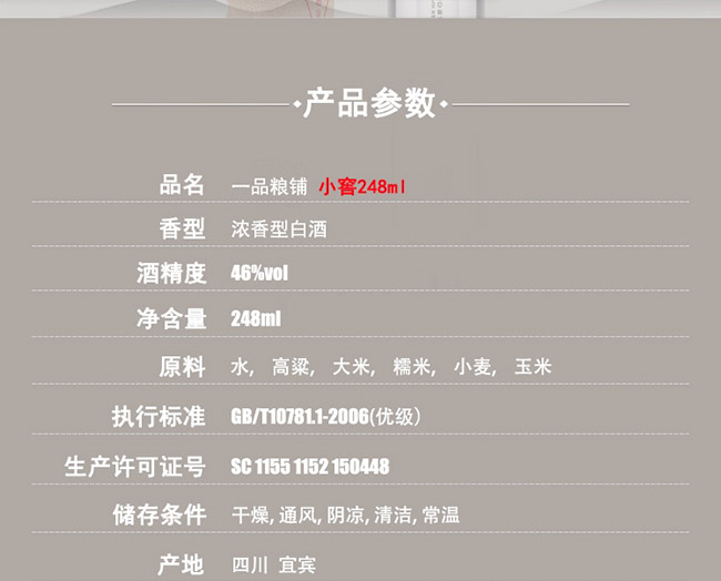 一品糧鋪酒小窖濃香型白酒【46°248ml】