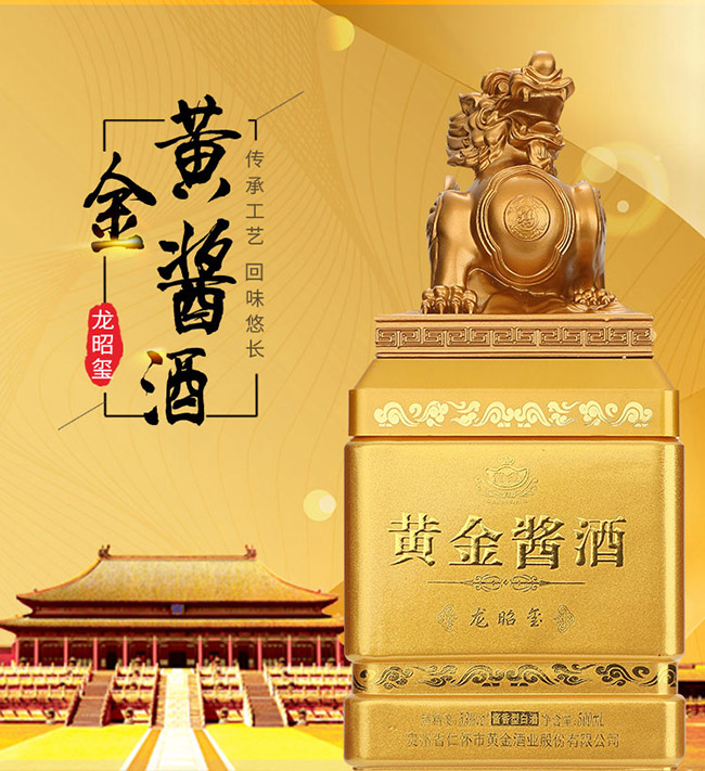 黃金醬酒龍昭璽醬香型白酒【53°500ml】