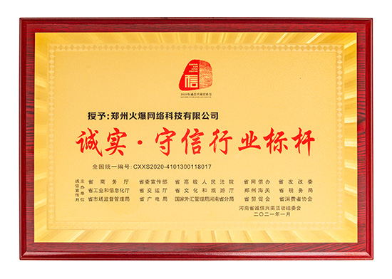 火爆網(wǎng)獲評“誠實·守信行業(yè)標(biāo)桿”