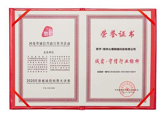 火爆網(wǎng)獲評“誠實·守信行業(yè)標(biāo)桿”