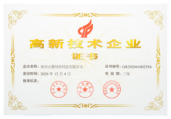 喜訊!火爆網(wǎng)順利通過河南省高新技術(shù)企業(yè)認(rèn)定!