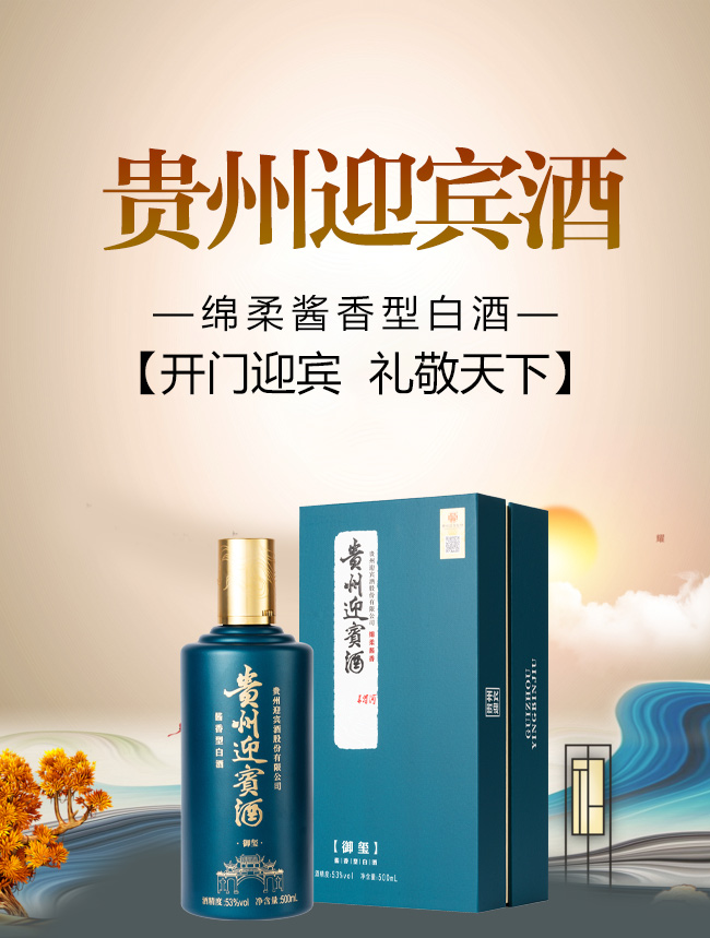 貴州迎賓酒