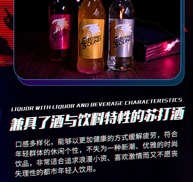 電音動(dòng)力蘇打酒