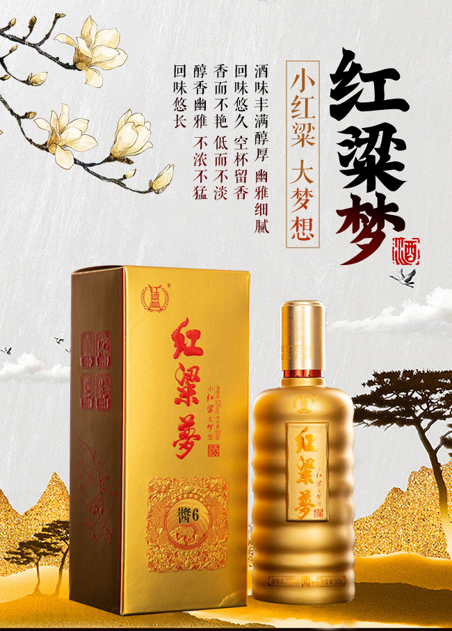 紅粱夢醬6醬香型白酒