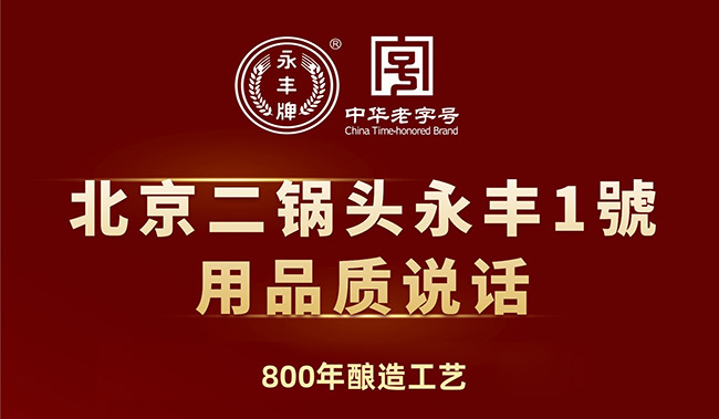 永豐牌北京二鍋頭酒1號(金瓶)清香型白酒【50°500ml】