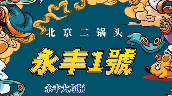 永豐牌北京二鍋頭酒1號(金瓶)清香型白酒【50°500ml】