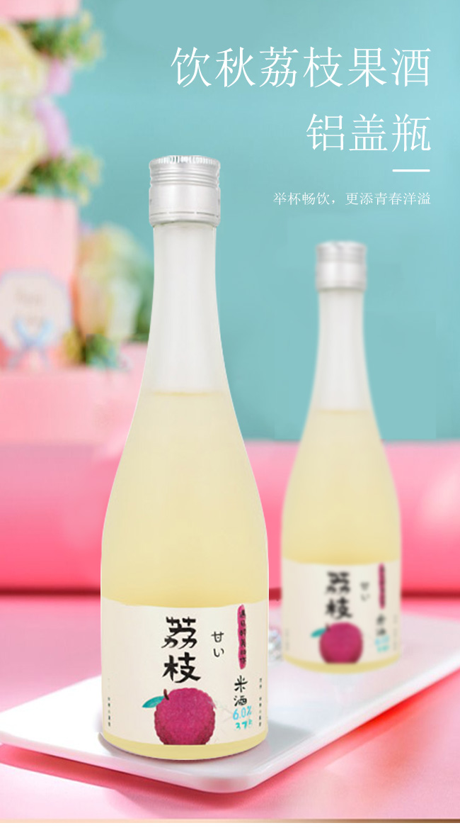 飲秋荔枝果酒鋁蓋瓶