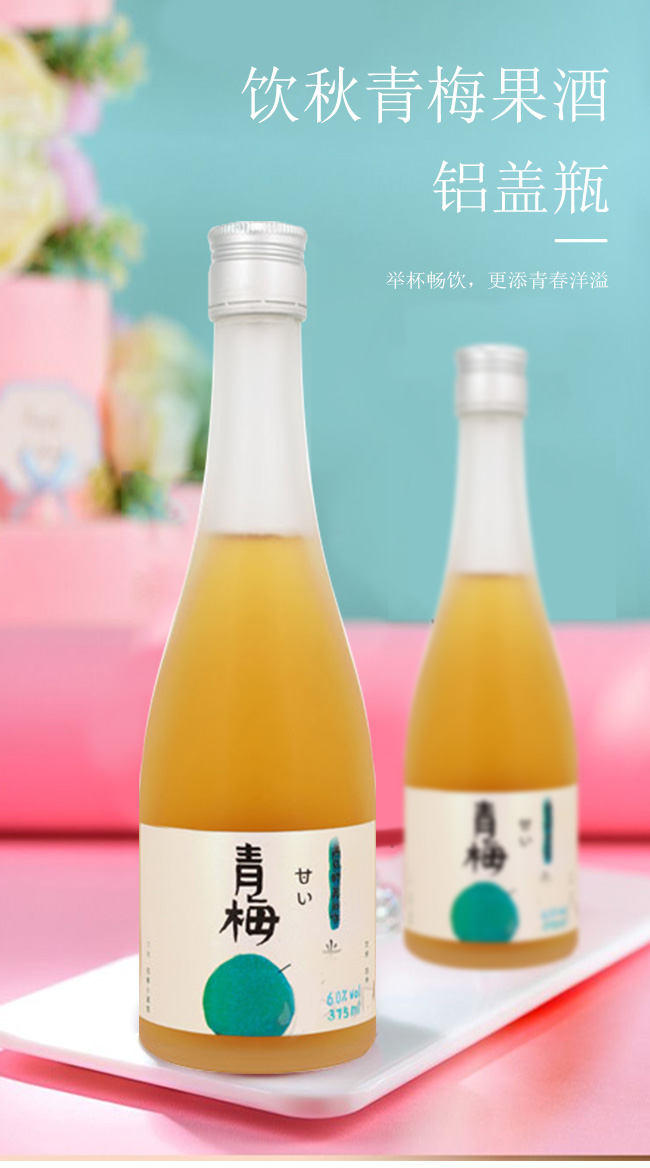 飲秋青梅果酒鋁蓋瓶