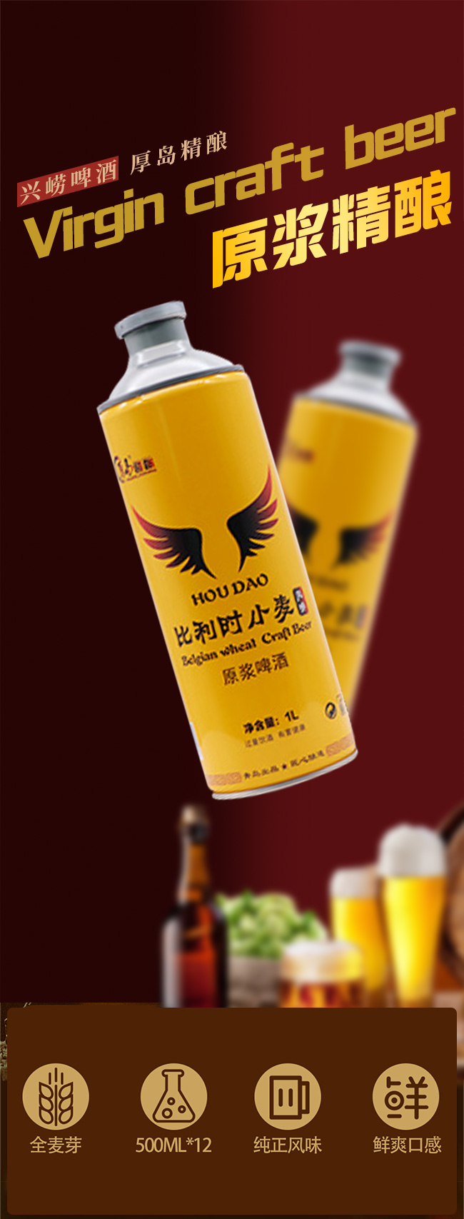 厚島精釀比利時(shí)小麥風(fēng)味原漿啤酒【12.5°1L】