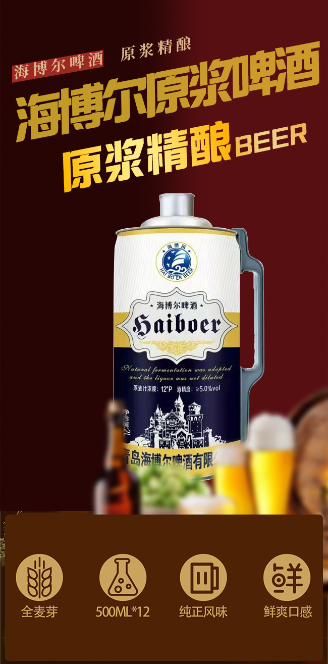 青島海博爾啤酒