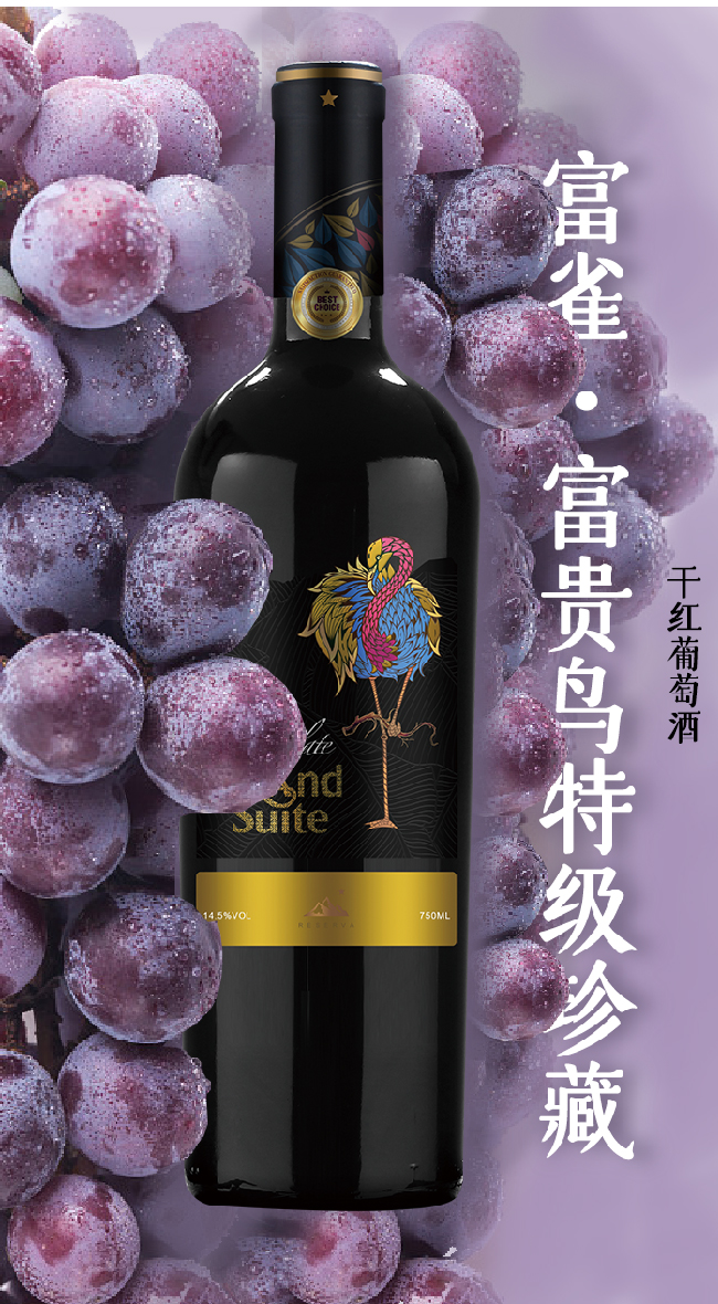 富雀·開運(yùn)鳥珍藏級(jí)干紅