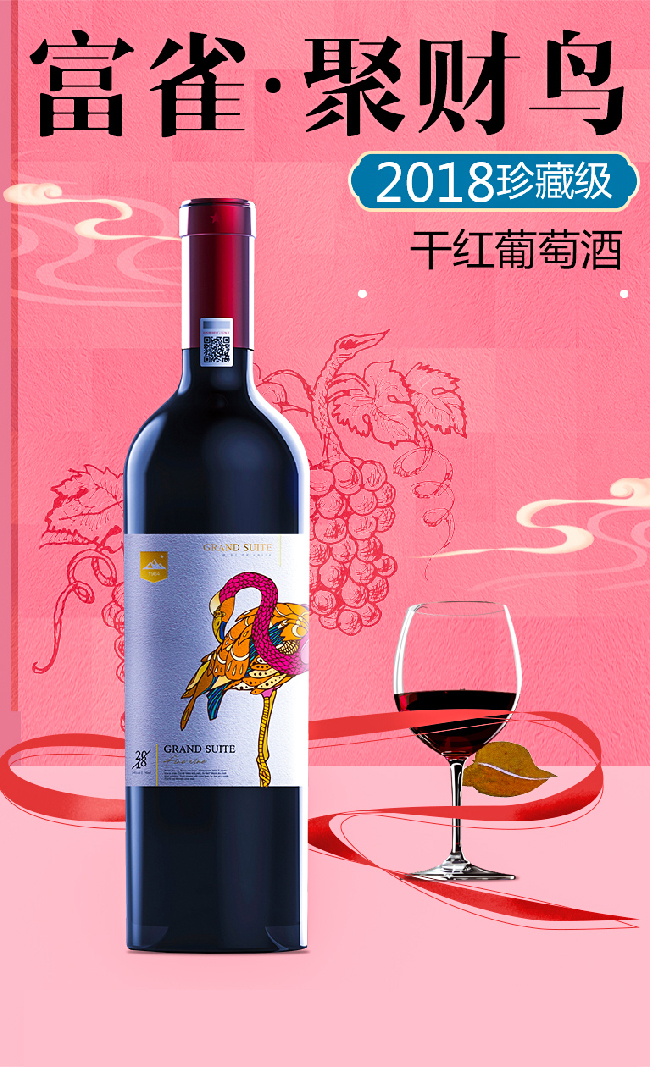 富雀·開(kāi)運(yùn)鳥(niǎo)珍藏級(jí)干紅