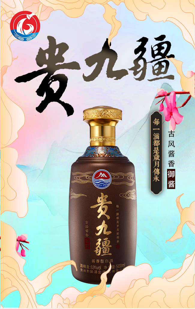 貴九疆酒